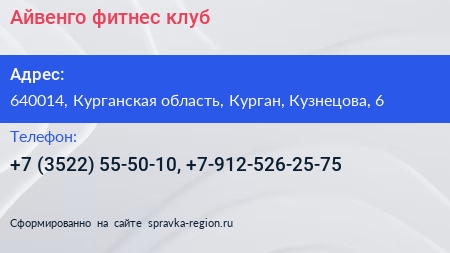 Айвенго фитнес клуб - визитка