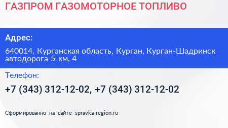 ГАЗПРОМ ГАЗОМОТОРНОЕ ТОПЛИВО - визитка