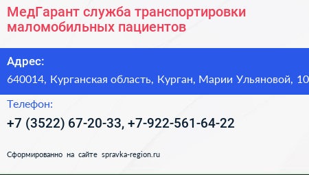 МедГарант служба транспортировки маломобильных пациентов - визитка