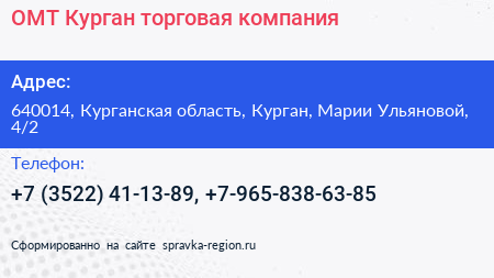 ОМТ Курган торговая компания - визитка