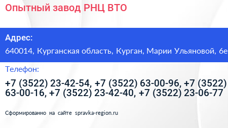 Опытный завод РНЦ ВТО - визитка