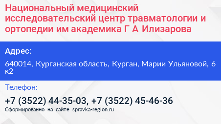 Национальный медицинский исследовательский центр травматологии и ортопедии им академика Г А Илизарова - визитка