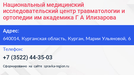 Национальный медицинский исследовательский центр травматологии и ортопедии им академика Г А Илизарова - визитка