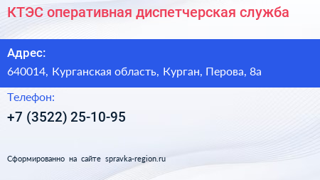 КТЭС оперативная диспетчерская служба - визитка