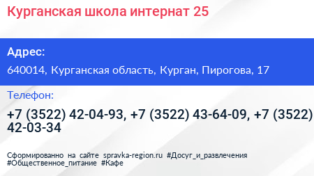 Курганская школа интернат 25 - визитка