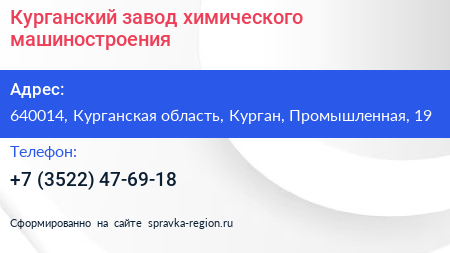 Курганский завод химического машиностроения - визитка
