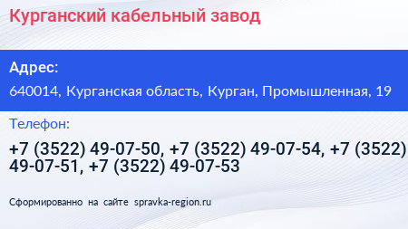 Курганский кабельный завод - визитка