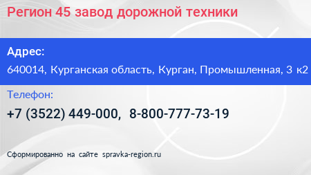 Регион 45 завод дорожной техники - визитка