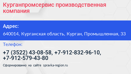 Курганпромсервис производственная компания - визитка