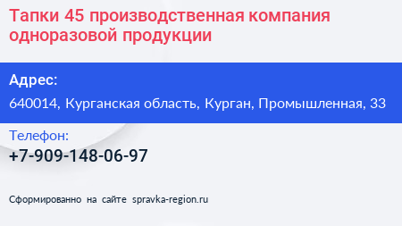 Тапки 45 производственная компания одноразовой продукции - визитка