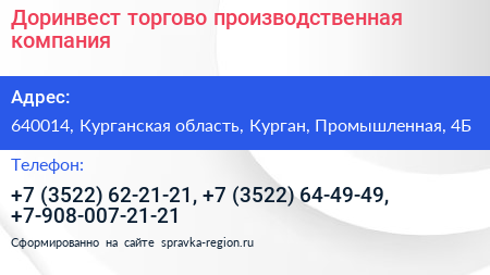 Доринвест торгово производственная компания - визитка