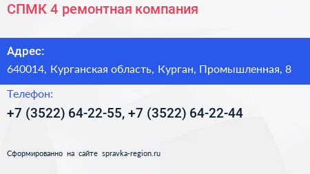 СПМК 4 ремонтная компания - визитка