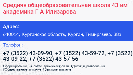 Средняя общеобразовательная школа 43 им академика Г А Илизарова - визитка