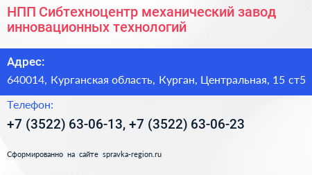 НПП Сибтехноцентр механический завод инновационных технологий - визитка