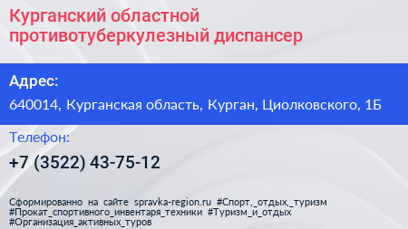 Курганский областной противотуберкулезный диспансер - визитка