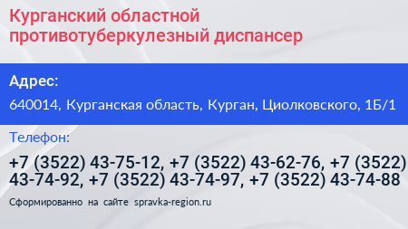 Курганский областной противотуберкулезный диспансер - визитка
