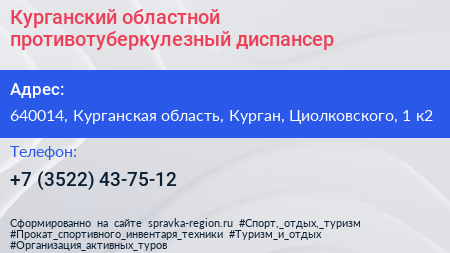 Курганский областной противотуберкулезный диспансер - визитка