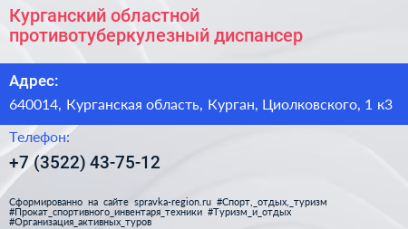Курганский областной противотуберкулезный диспансер - визитка