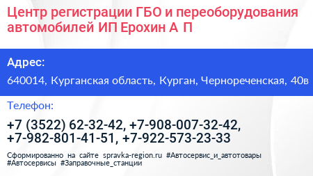 Центр регистрации ГБО и переоборудования автомобилей ИП Ерохин А П  - визитка