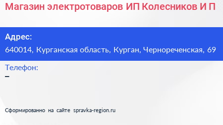 Магазин электротоваров ИП Колесников И П  - визитка
