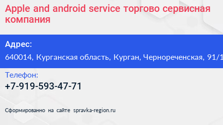 Apple and android service торгово сервисная компания - визитка