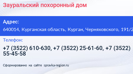 Зауральский похоронный дом - визитка