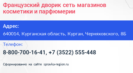 Французский дворик сеть магазинов косметики и парфюмерии - визитка