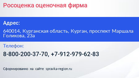 Росоценка оценочная фирма - визитка
