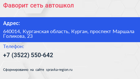 Фаворит сеть автошкол - визитка