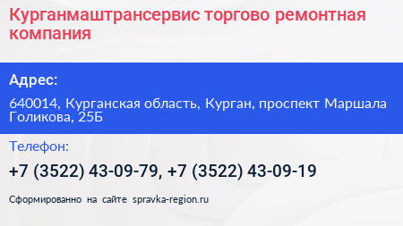 Курганмаштрансервис торгово ремонтная компания - визитка