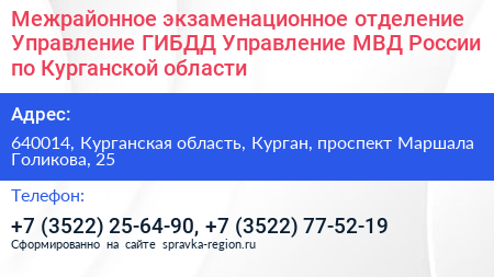 Межрайонное экзаменационное отделение Управление ГИБДД Управление МВД России по Курганской области - визитка