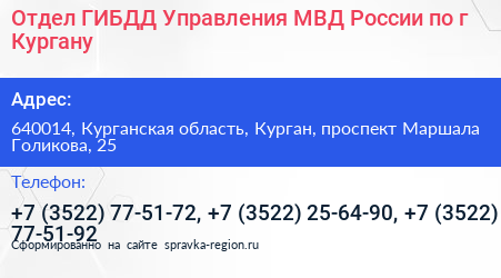 Отдел ГИБДД Управления МВД России по г Кургану - визитка