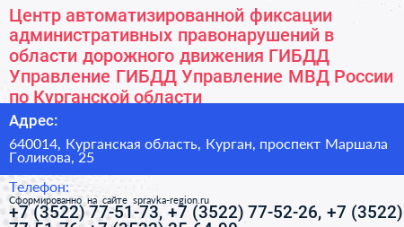 Центр автоматизированной фиксации административных правонарушений в области дорожного движения ГИБДД Управление ГИБДД Управление МВД России по Курганской области - визитка