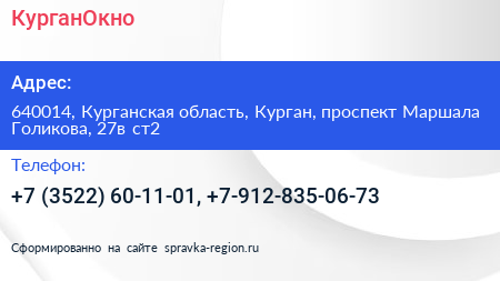 КурганОкно - визитка