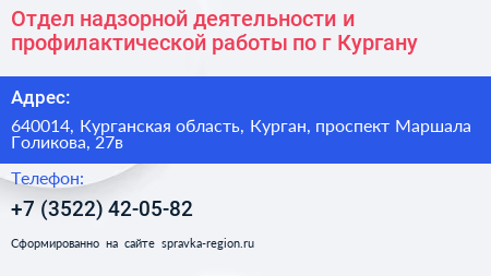 Отдел надзорной деятельности и профилактической работы по г Кургану - визитка
