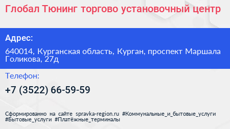 Глобал Тюнинг торгово установочный центр - визитка