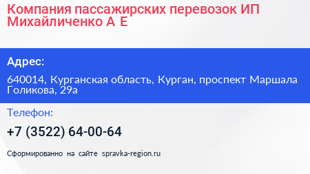 Компания пассажирских перевозок ИП Михайличенко А Е  - визитка