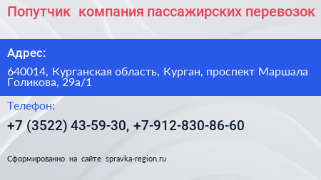 Попутчик+ компания пассажирских перевозок - визитка