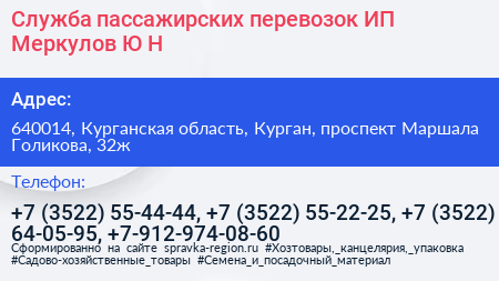 Служба пассажирских перевозок ИП Меркулов Ю Н  - визитка