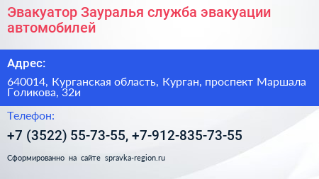 Эвакуатор Зауралья служба эвакуации автомобилей - визитка