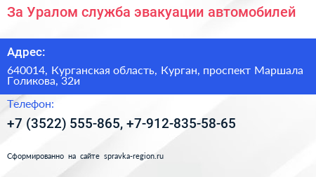 За Уралом служба эвакуации автомобилей - визитка