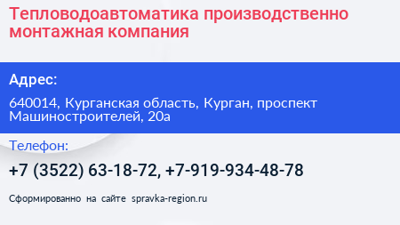 Тепловодоавтоматика производственно монтажная компания - визитка