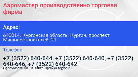 Аэромастер производственно торговая фирма - визитка