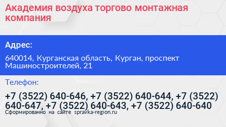 Академия воздуха торгово монтажная компания - визитка