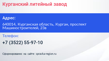 Курганский литейный завод - визитка