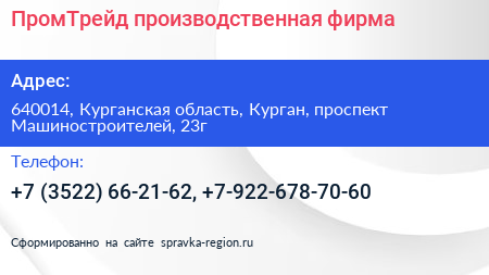 ПромТрейд производственная фирма - визитка