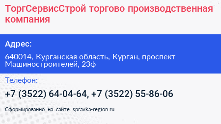 ТоргСервисСтрой торгово производственная компания - визитка