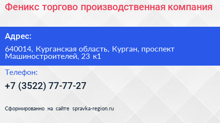 Феникс торгово производственная компания - визитка