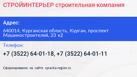 СТРОЙИНТЕРЬЕР строительная компания - визитка