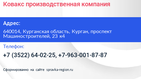 Ковакс производственная компания - визитка